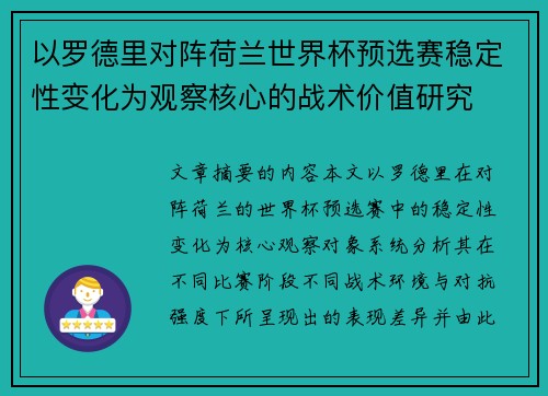 以罗德里对阵荷兰世界杯预选赛稳定性变化为观察核心的战术价值研究