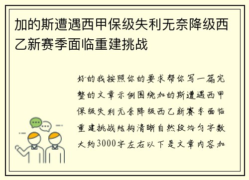 加的斯遭遇西甲保级失利无奈降级西乙新赛季面临重建挑战
