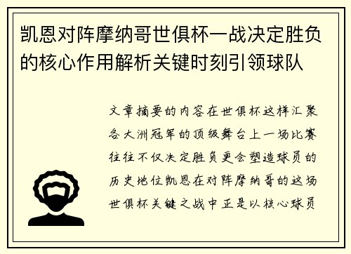 凯恩对阵摩纳哥世俱杯一战决定胜负的核心作用解析关键时刻引领球队