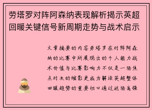 劳塔罗对阵阿森纳表现解析揭示英超回暖关键信号新周期走势与战术启示