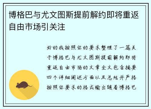 博格巴与尤文图斯提前解约即将重返自由市场引关注