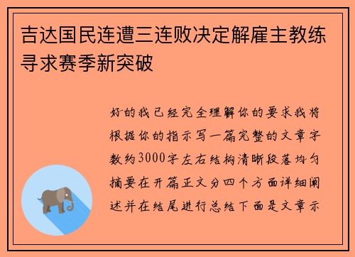 吉达国民连遭三连败决定解雇主教练寻求赛季新突破