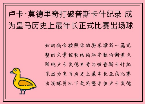 卢卡·莫德里奇打破普斯卡什纪录 成为皇马历史上最年长正式比赛出场球员