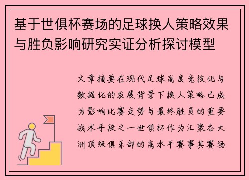 基于世俱杯赛场的足球换人策略效果与胜负影响研究实证分析探讨模型
