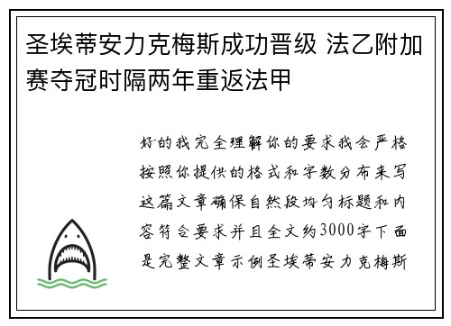 圣埃蒂安力克梅斯成功晋级 法乙附加赛夺冠时隔两年重返法甲