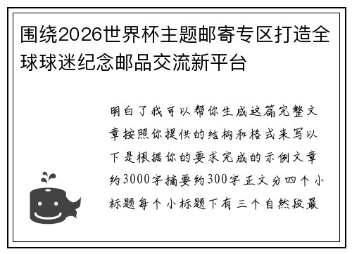 围绕2026世界杯主题邮寄专区打造全球球迷纪念邮品交流新平台