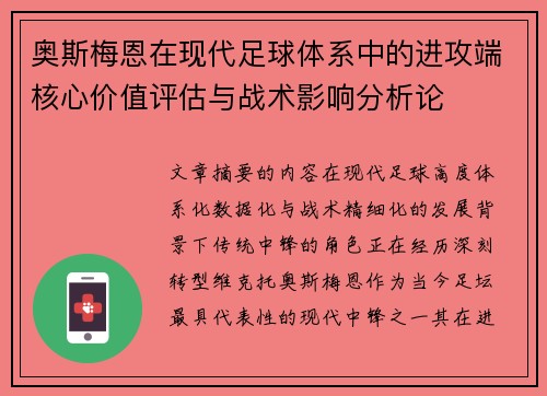 奥斯梅恩在现代足球体系中的进攻端核心价值评估与战术影响分析论