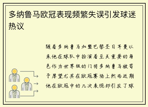 多纳鲁马欧冠表现频繁失误引发球迷热议