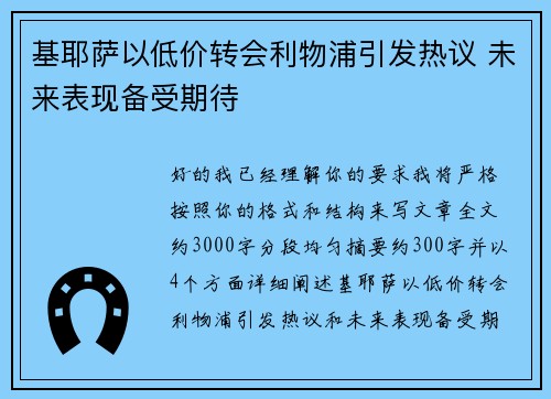 基耶萨以低价转会利物浦引发热议 未来表现备受期待