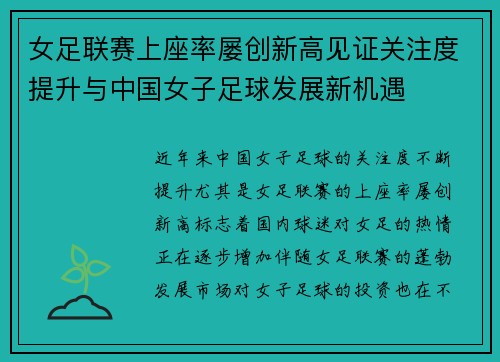 女足联赛上座率屡创新高见证关注度提升与中国女子足球发展新机遇