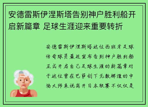 安德雷斯伊涅斯塔告别神户胜利船开启新篇章 足球生涯迎来重要转折