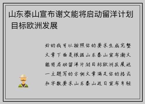 山东泰山宣布谢文能将启动留洋计划 目标欧洲发展