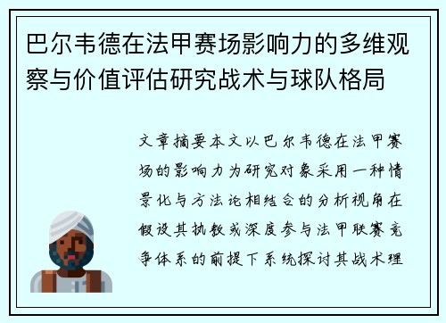 巴尔韦德在法甲赛场影响力的多维观察与价值评估研究战术与球队格局