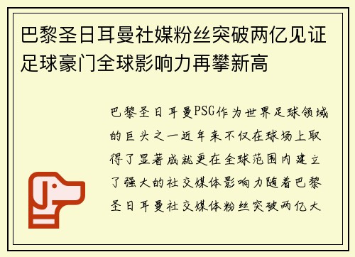 巴黎圣日耳曼社媒粉丝突破两亿见证足球豪门全球影响力再攀新高