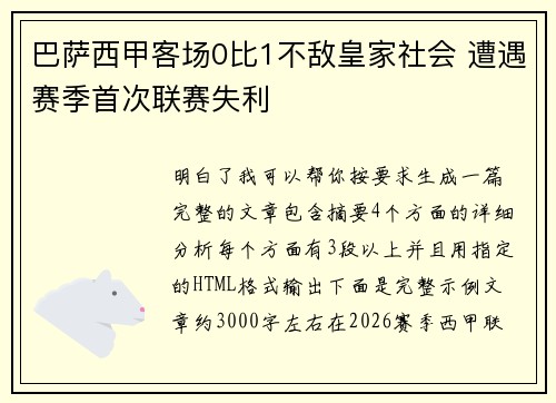 巴萨西甲客场0比1不敌皇家社会 遭遇赛季首次联赛失利