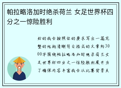 帕拉略洛加时绝杀荷兰 女足世界杯四分之一惊险胜利