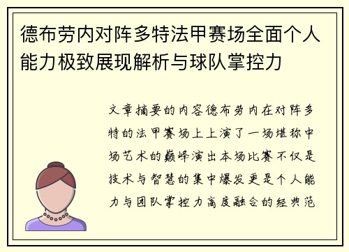德布劳内对阵多特法甲赛场全面个人能力极致展现解析与球队掌控力