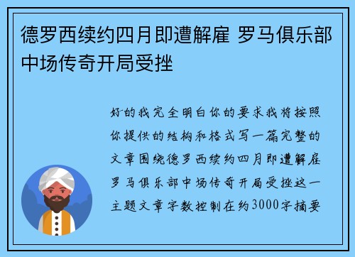德罗西续约四月即遭解雇 罗马俱乐部中场传奇开局受挫