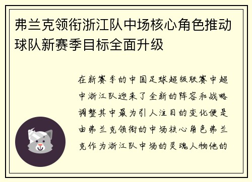 弗兰克领衔浙江队中场核心角色推动球队新赛季目标全面升级