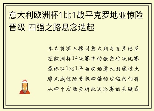 意大利欧洲杯1比1战平克罗地亚惊险晋级 四强之路悬念迭起