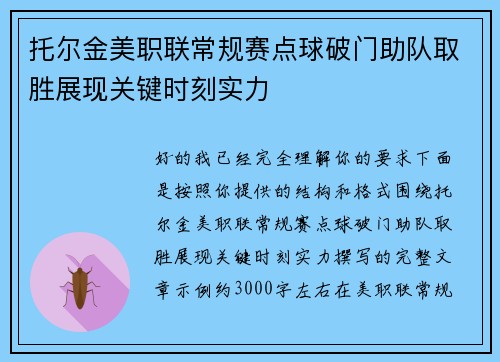 托尔金美职联常规赛点球破门助队取胜展现关键时刻实力