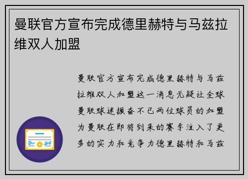曼联官方宣布完成德里赫特与马兹拉维双人加盟