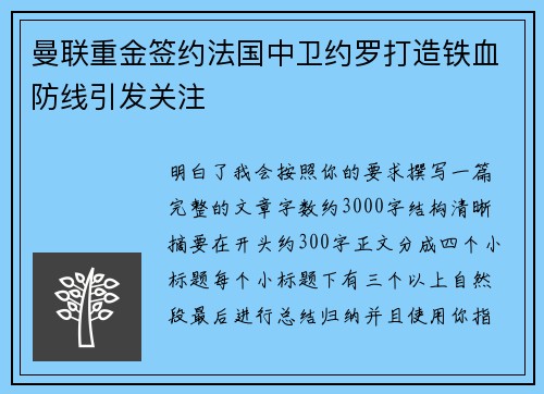 曼联重金签约法国中卫约罗打造铁血防线引发关注