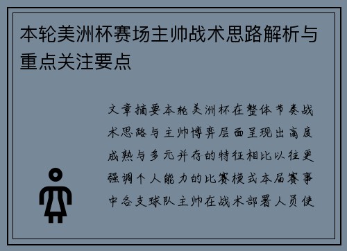 本轮美洲杯赛场主帅战术思路解析与重点关注要点