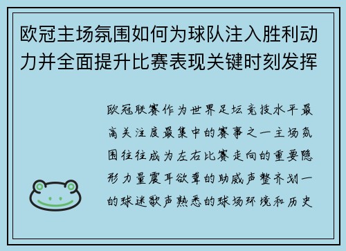 欧冠主场氛围如何为球队注入胜利动力并全面提升比赛表现关键时刻发挥