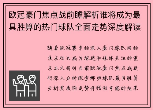欧冠豪门焦点战前瞻解析谁将成为最具胜算的热门球队全面走势深度解读