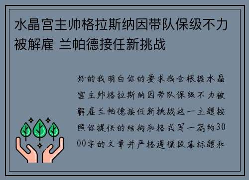 水晶宫主帅格拉斯纳因带队保级不力被解雇 兰帕德接任新挑战