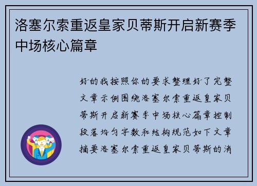 洛塞尔索重返皇家贝蒂斯开启新赛季中场核心篇章