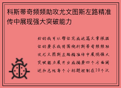 科斯蒂奇频频助攻尤文图斯左路精准传中展现强大突破能力